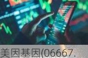 美因基因(06667.HK)6月19日耗资99万港元回购10.1万股