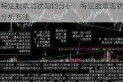 特定股票现状如何分析：特定股票现状的分析方法