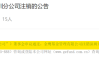 又一家收单机构终止业务 年内至少10家支付公司牌照注销或关闭支付业务