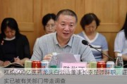 ***|500亿医药龙头白云山董事长李楚源辞职，证实已被有关部门带走调查