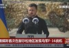 俄国防部：在库尔斯克州击退乌军六轮进攻