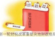 新一轮财税改革重塑央地财政格局