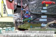 名爵6混动版底盘解析，悬架结构如何？