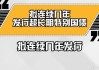 险资机构：超长期特别国债一券难求，配置热情高