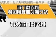 险资机构：超长期特别国债一券难求，配置热情高