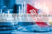 联影医疗：拟1.2亿元投资玖谊源 取得其增资后10%股权