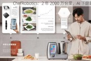 ChefRobotics：2 年 2000 万份菜，AI 下厨潮