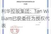 利华控股集团：Tan William已获委任为授权代表