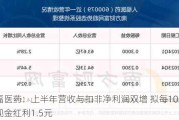 人福医药：上半年营收与扣非净利润双增 拟每10股派发现金红利1.5元