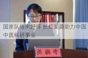 国家队传来好评 长虹美菱助力中国中医科研事业