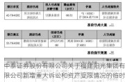 中泰证券股份有限公司关于福建阳光集团有限公司新增重大诉讼和资产受限情况的临时受托管理事务报告