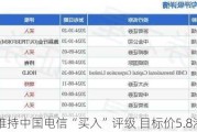 野村：维持中国电信“买入”评级 目标价5.8港元