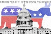 美国共和党气势如虹 民主党掌控众议院希望愈加渺茫