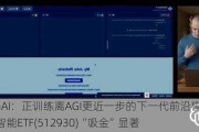 OpenAI：正训练离AGI更近一步的下一代前沿模型，AI人工智能ETF(512930)“吸金”显著