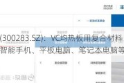 温州宏丰(300283.SZ)：VC均热板用复合材料可应用于智能手机、平板电脑、笔记本电脑等电子产品