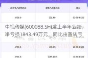 中视传媒(600088.SH)发上半年业绩，净亏损1843.49万元，同比由盈转亏