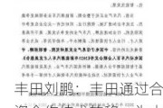 丰田刘鹏：丰田通过合资合作技术转移，为中国汽车工业培养了大量人才