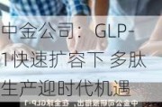 中金公司：GLP-1快速扩容下 多肽生产迎时代机遇