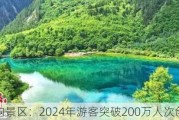 九寨沟景区：2024年游客突破200万人次创新高