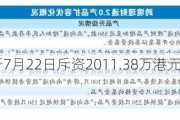 恒生银行7月22日斥资2011.38万港元回购20万股