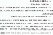 锡南科技：金投信安和金控源悦拟合计减持公司不超1%股份