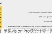 专业级认可！苹果Vision Pro获设计界“奥斯卡”奖