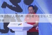 360集团创始人周鸿祎：做好数字安全与人工智能两件事