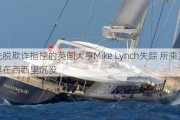 洗脱欺诈指控的英国大亨Mike Lynch失踪 所乘游艇在西西里沉没