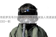 传前罗克韦尔柯林斯CEO等多位候选人竞逐波音CEO一职