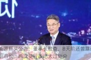 江苏能源巨头公告：董事长被查，8天前还曾露面，曾任副市长，两次受行政记大过处分