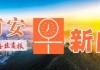 05月23日早间新闻精选