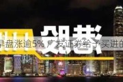 中国外运早盘涨逾5% 广发证券给予买进的初始评级