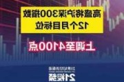 高盛将沪深300指数上调至4100点，还有11%上涨空间？