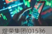 煜荣集团(01536.HK)盈警：预期年度净亏损逾2250万港元