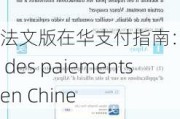 法文版在华支付指南：Guide des paiements en Chine