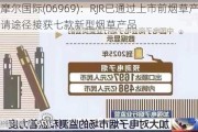 思摩尔国际(06969)：RJR已通过上市前烟草产品申请途径接获七款新型烟草产品