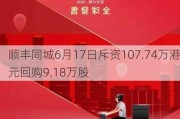 顺丰同城6月17日斥资107.74万港元回购9.18万股