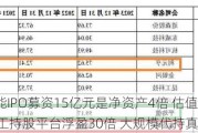 泰金新能IPO募资15亿元是净资产4倍 估值一年激增50亿员工持股平台浮盈30倍 大规模代持真实性待检