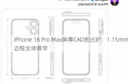 iPhone 16 Pro Max屏幕CAD图出炉：1.15mm边框全球最窄