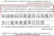 环球数码创意委任冯先槐为执行董事兼董事总经理