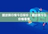 江苏南钢：螺纹下调 40 元，6 月 12 日起执行