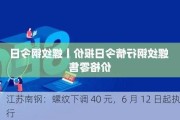 江苏南钢：螺纹下调 40 元，6 月 12 日起执行