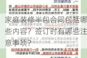 家庭装修半包合同包括哪些内容？签订时有哪些注意事项？