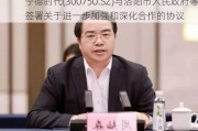 宁德时代(300750.SZ)与洛阳市人民政府等签署关于进一步加强和深化合作的协议