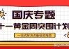 高性价比“国庆黄金周”来袭  各地争夺“行走的流量”