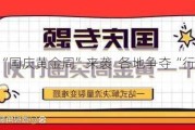 高性价比“国庆黄金周”来袭  各地争夺“行走的流量”