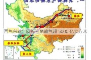 西气东输：向长三角输气超 5000 亿立方米