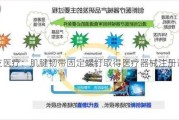 三友医疗：肌腱韧带固定螺钉取得医疗器械注册证