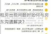 租房出现问题时如何与房东沟通解决？