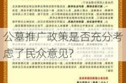 公墓推广政策是否充分考虑了民众意见?